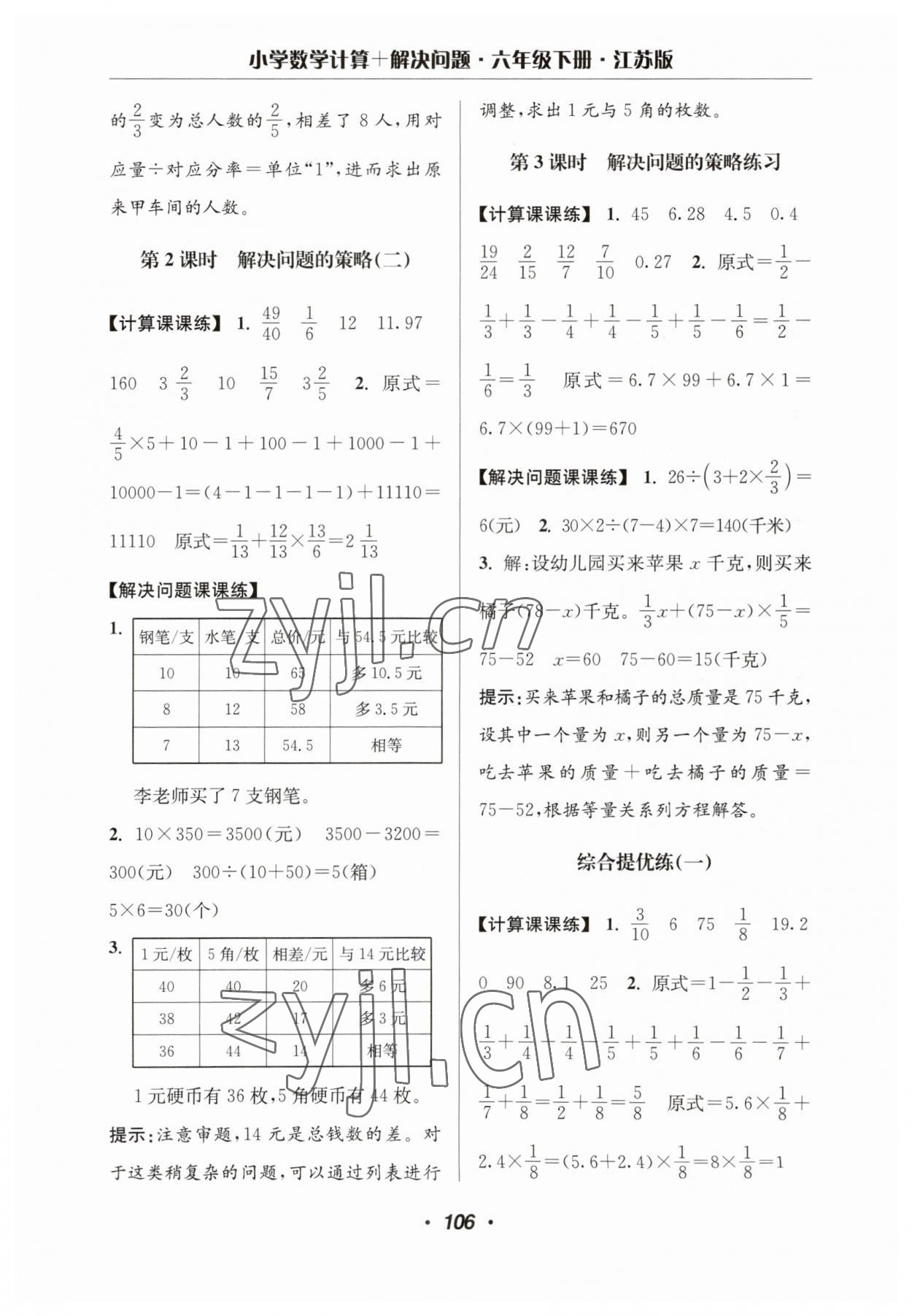 2023年超能學典計算加解決問題六年級數學下冊蘇教版 第8頁