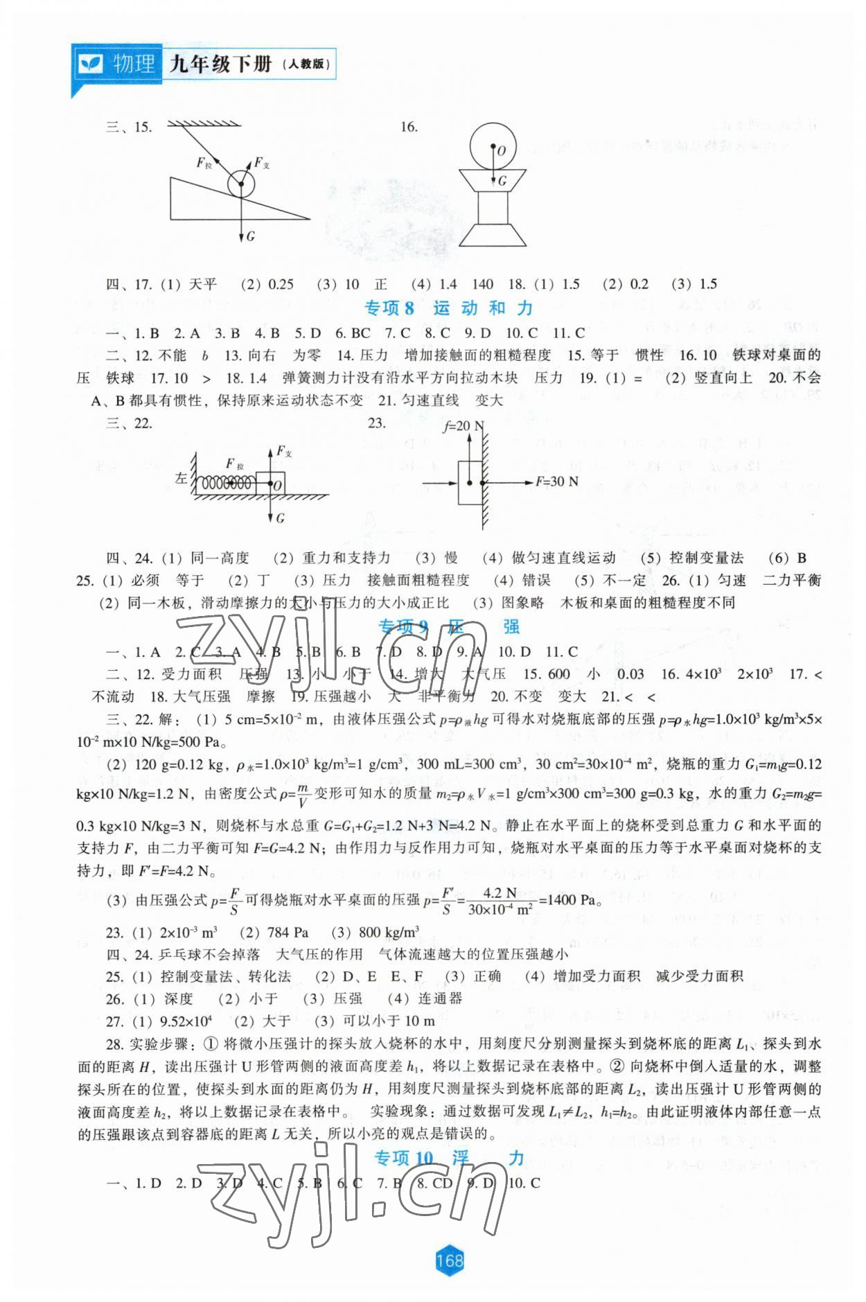 2023年新課程能力培養(yǎng)九年級(jí)物理下冊(cè)人教版 參考答案第5頁(yè)