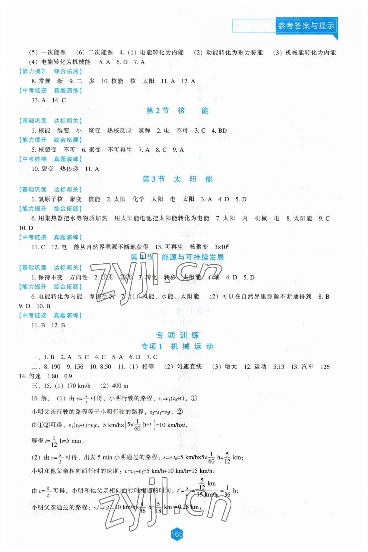 2023年新課程能力培養(yǎng)九年級(jí)物理下冊(cè)人教版 參考答案第2頁(yè)