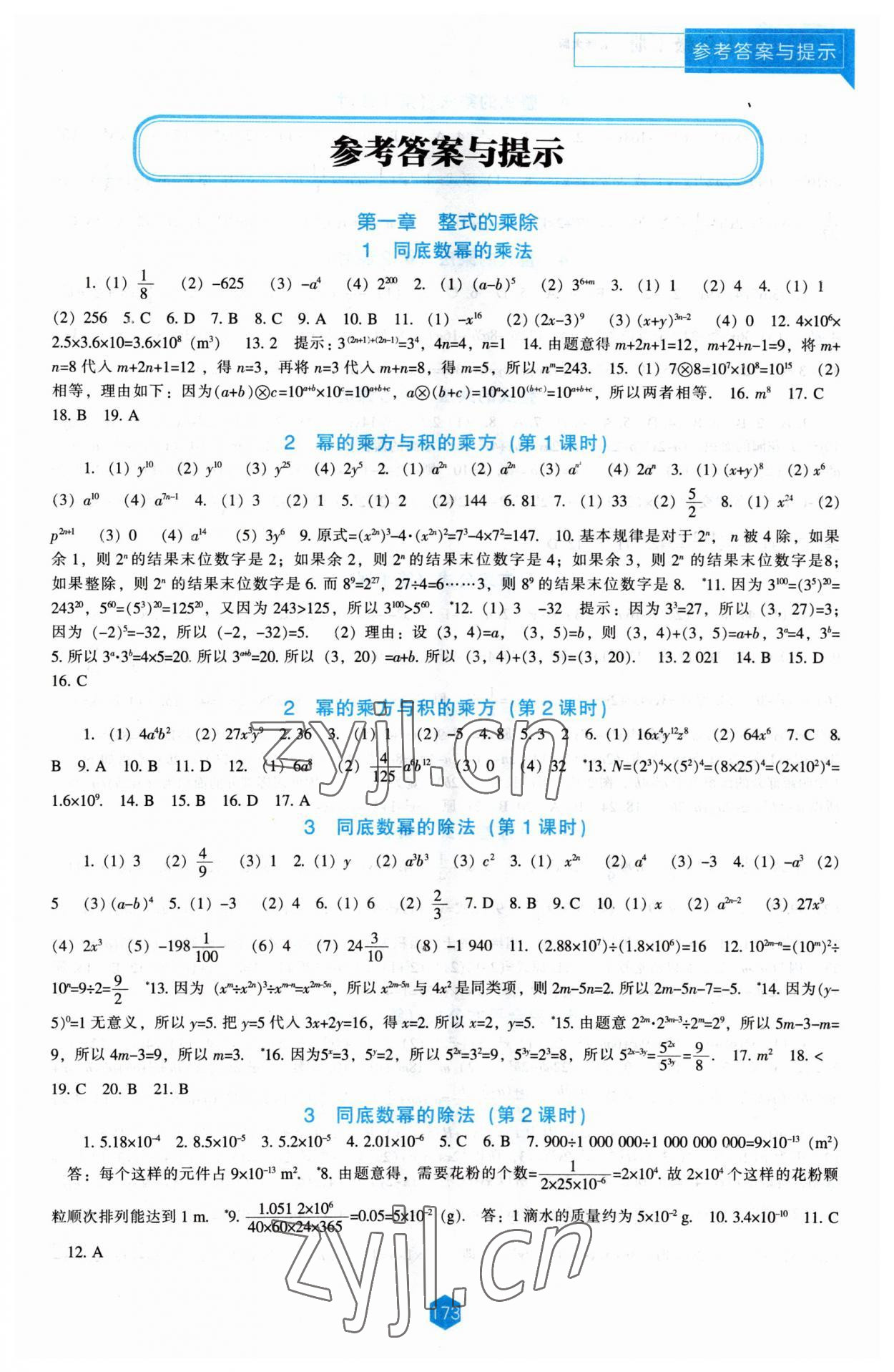 2023年新课程能力培养七年级数学下册北师大版 第1页