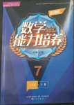 2023年新課程能力培養(yǎng)七年級數學下冊北師大版