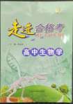 2023年走进合格考高中生物
