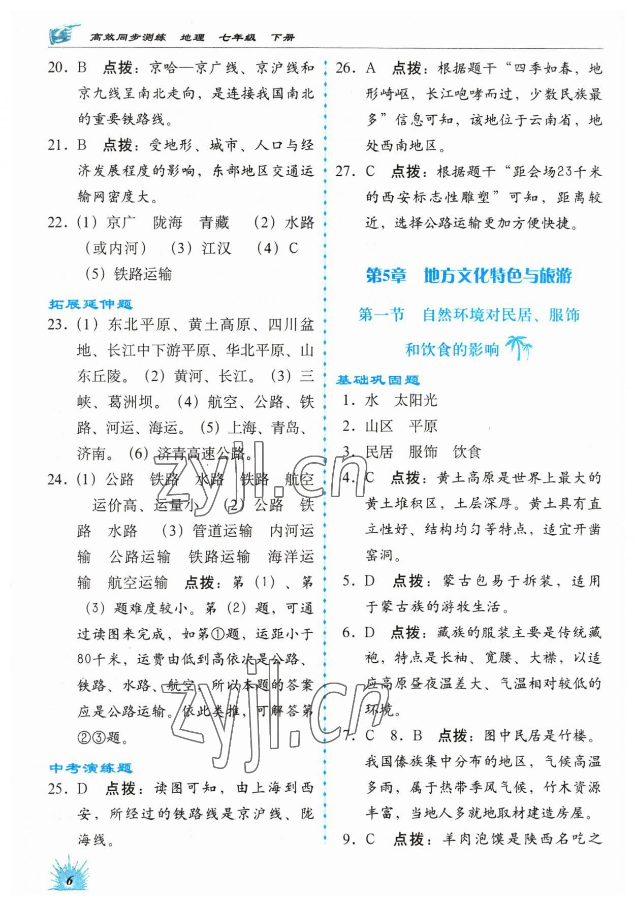 2023年高效同步測練七年級地理下冊中圖版 參考答案第6頁