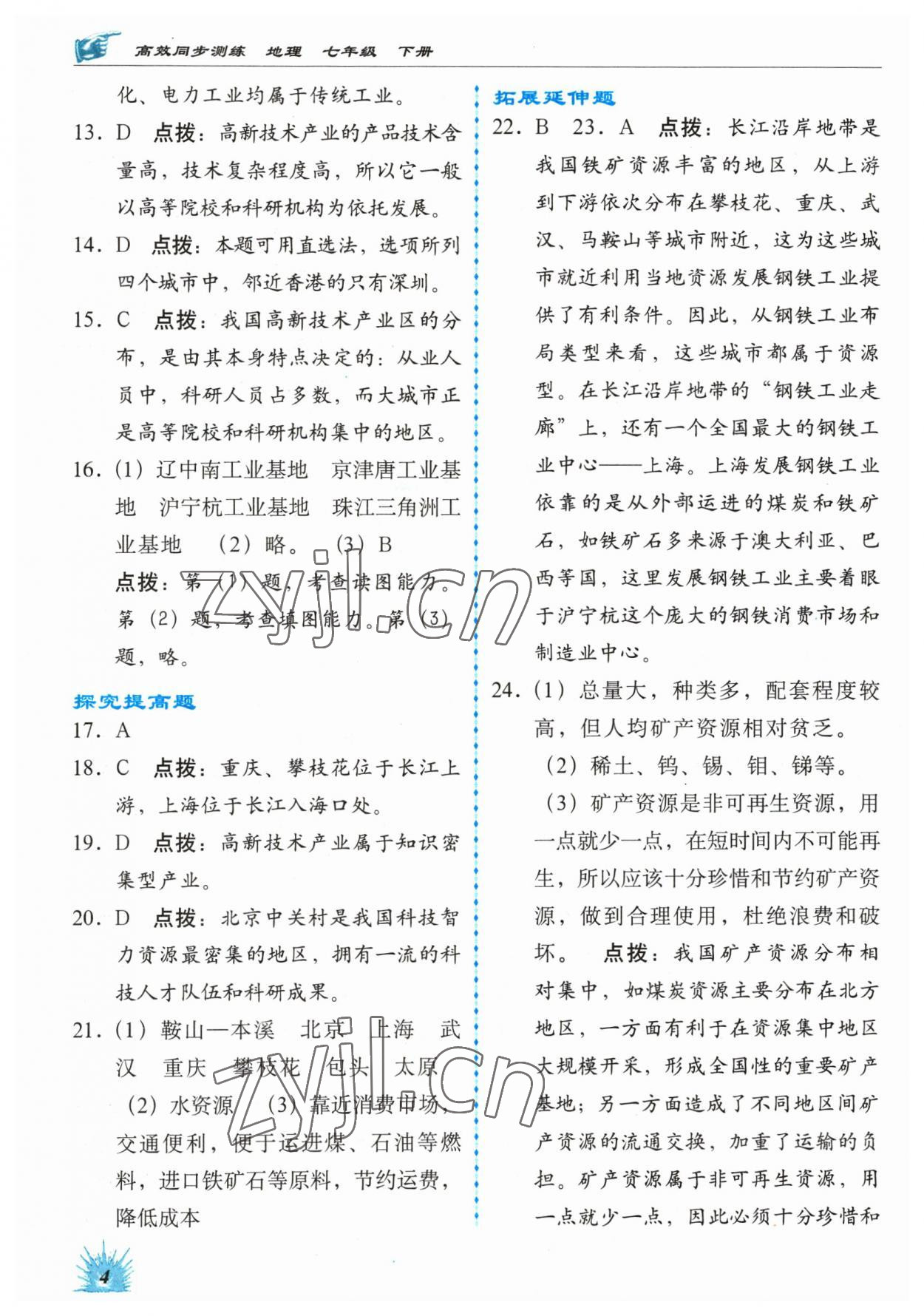 2023年高效同步測(cè)練七年級(jí)地理下冊(cè)中圖版 參考答案第4頁(yè)