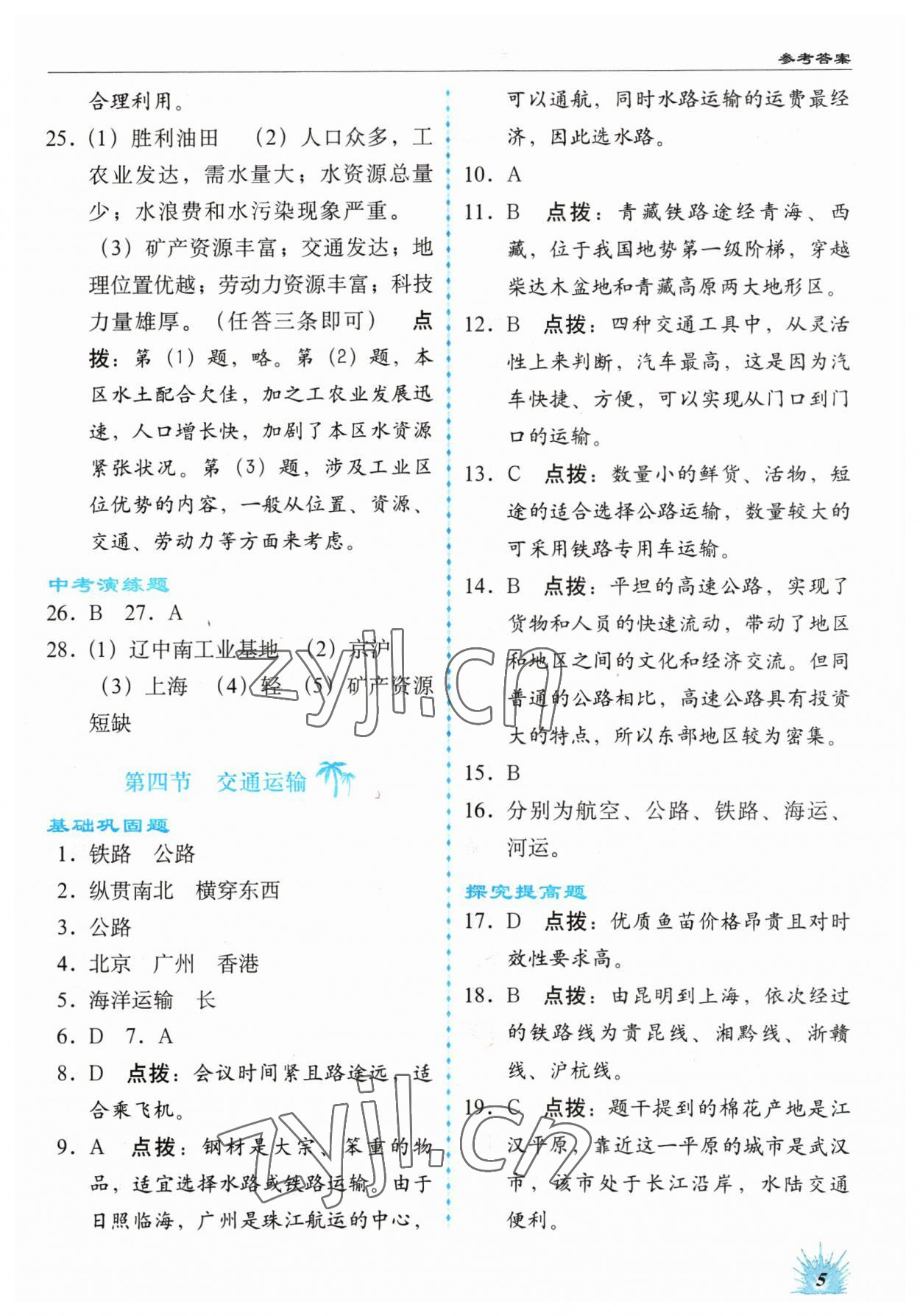 2023年高效同步測練七年級地理下冊中圖版 參考答案第5頁