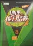 2023年新課程能力培養(yǎng)八年級地理下冊人教版