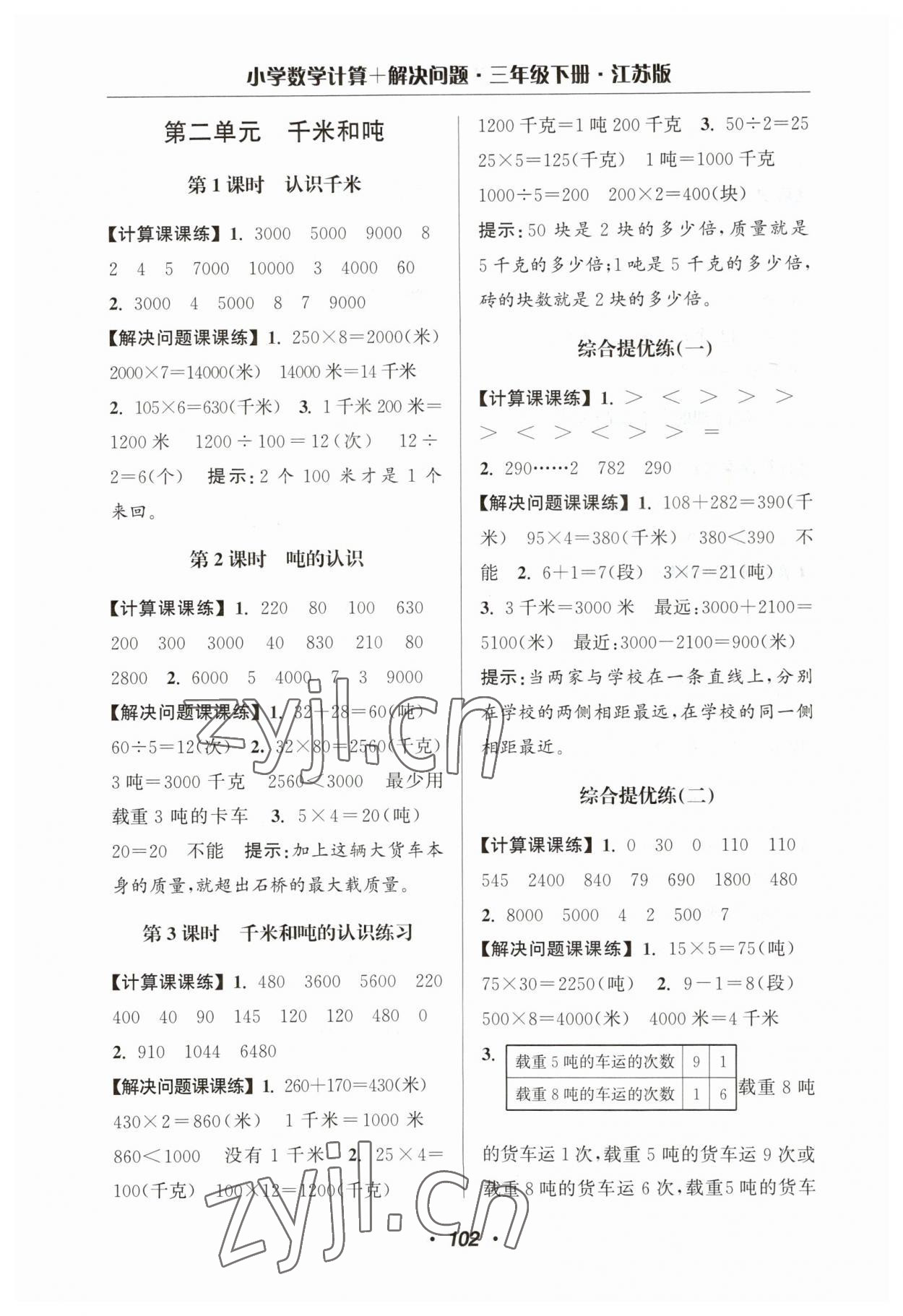 2023年超能學(xué)典計(jì)算加解決問(wèn)題三年級(jí)數(shù)學(xué)下冊(cè)蘇教版 第4頁(yè)