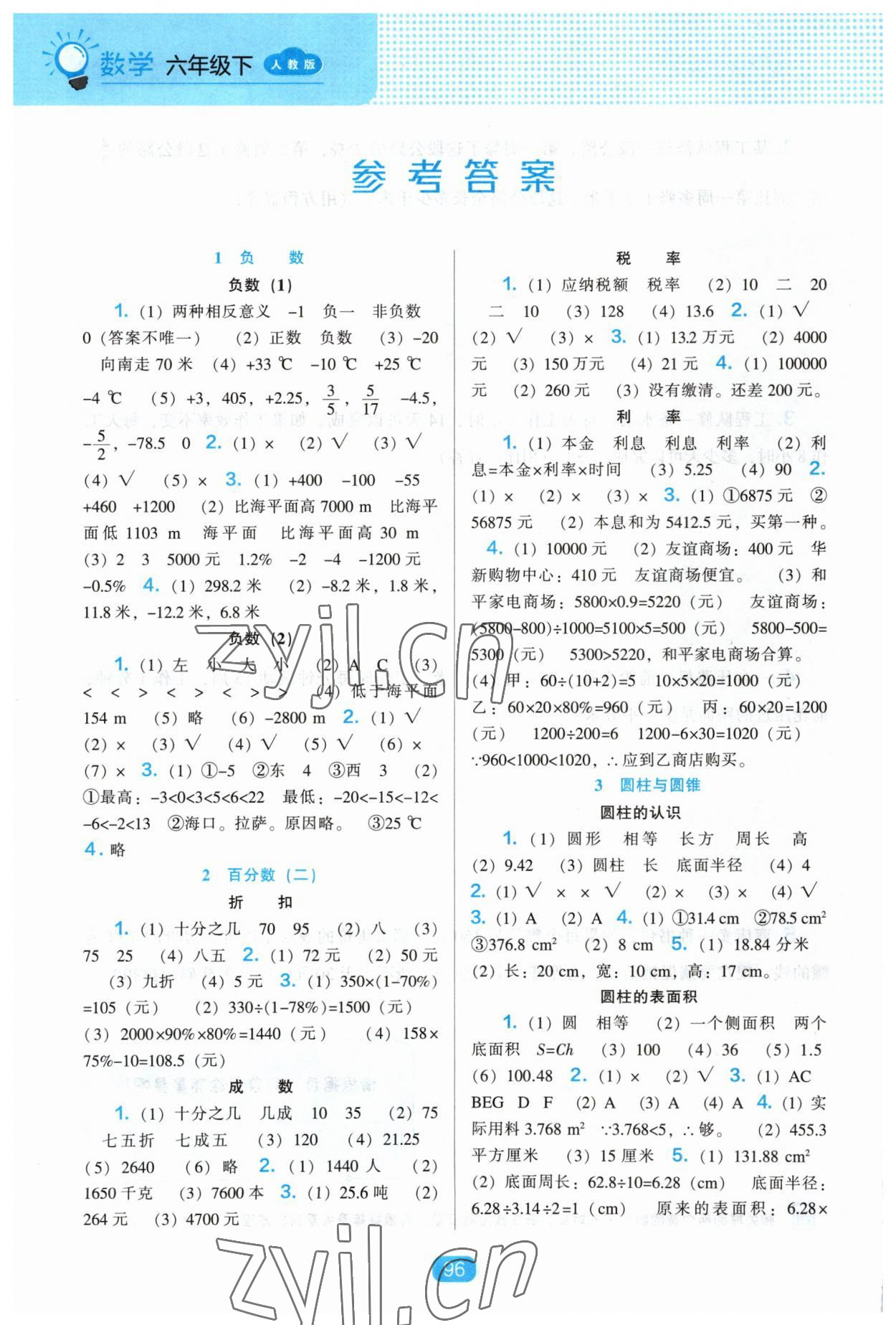 2023年新課程能力培養(yǎng)六年級(jí)數(shù)學(xué)下冊(cè)人教版 參考答案第1頁