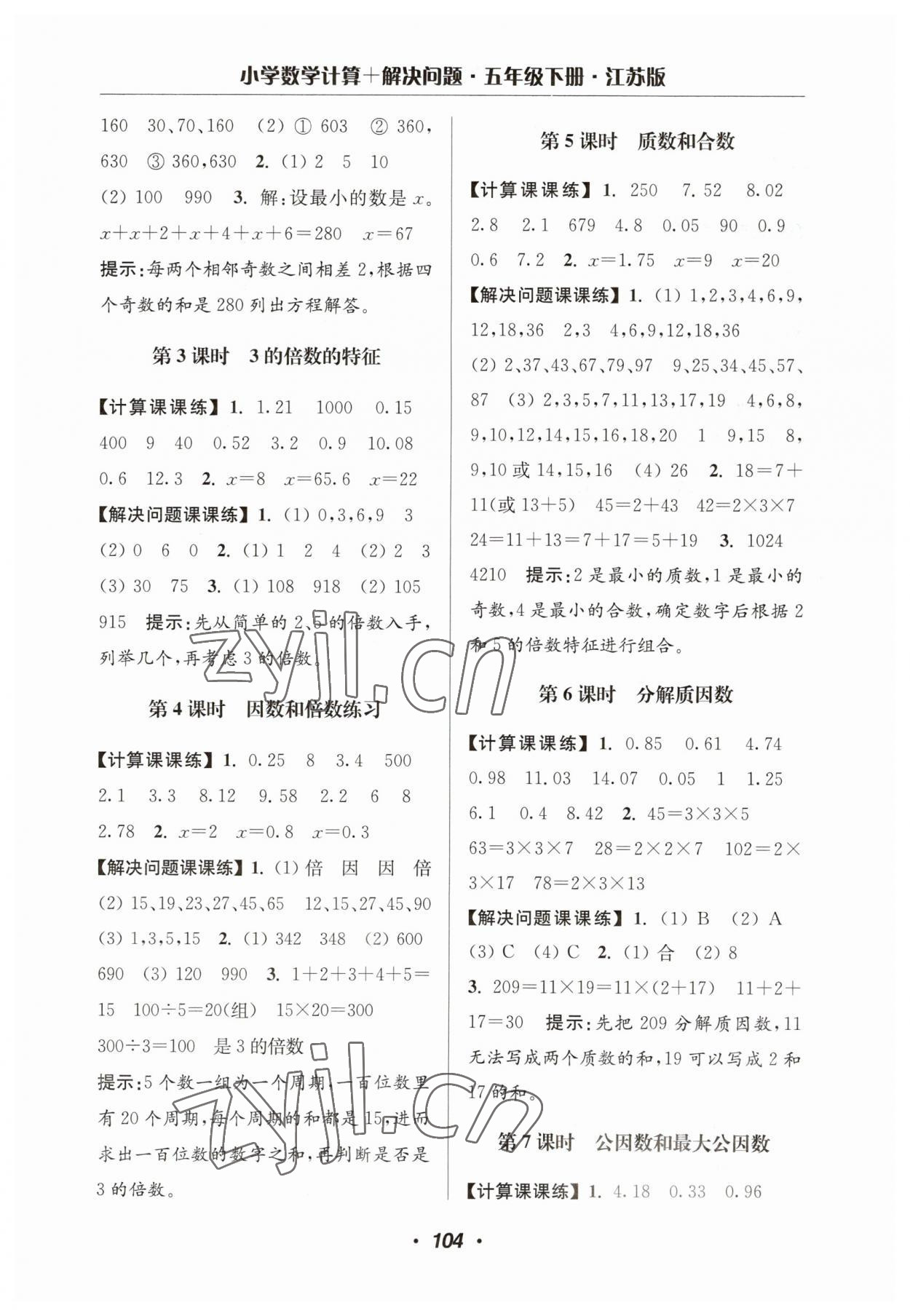 2023年超能學典計算加解決問題五年級數(shù)學下冊蘇教版 第6頁