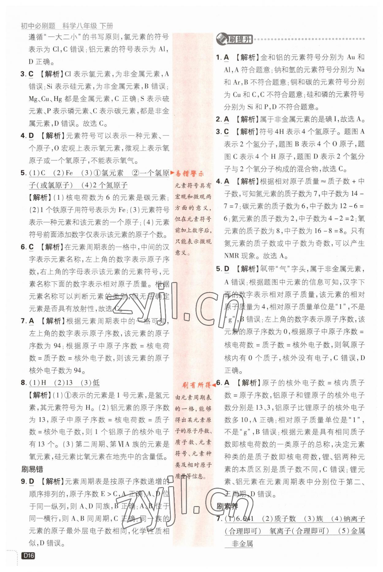 2023年初中必刷題七年級(jí)科學(xué)下冊(cè)浙教版浙江專(zhuān)版 第16頁(yè)