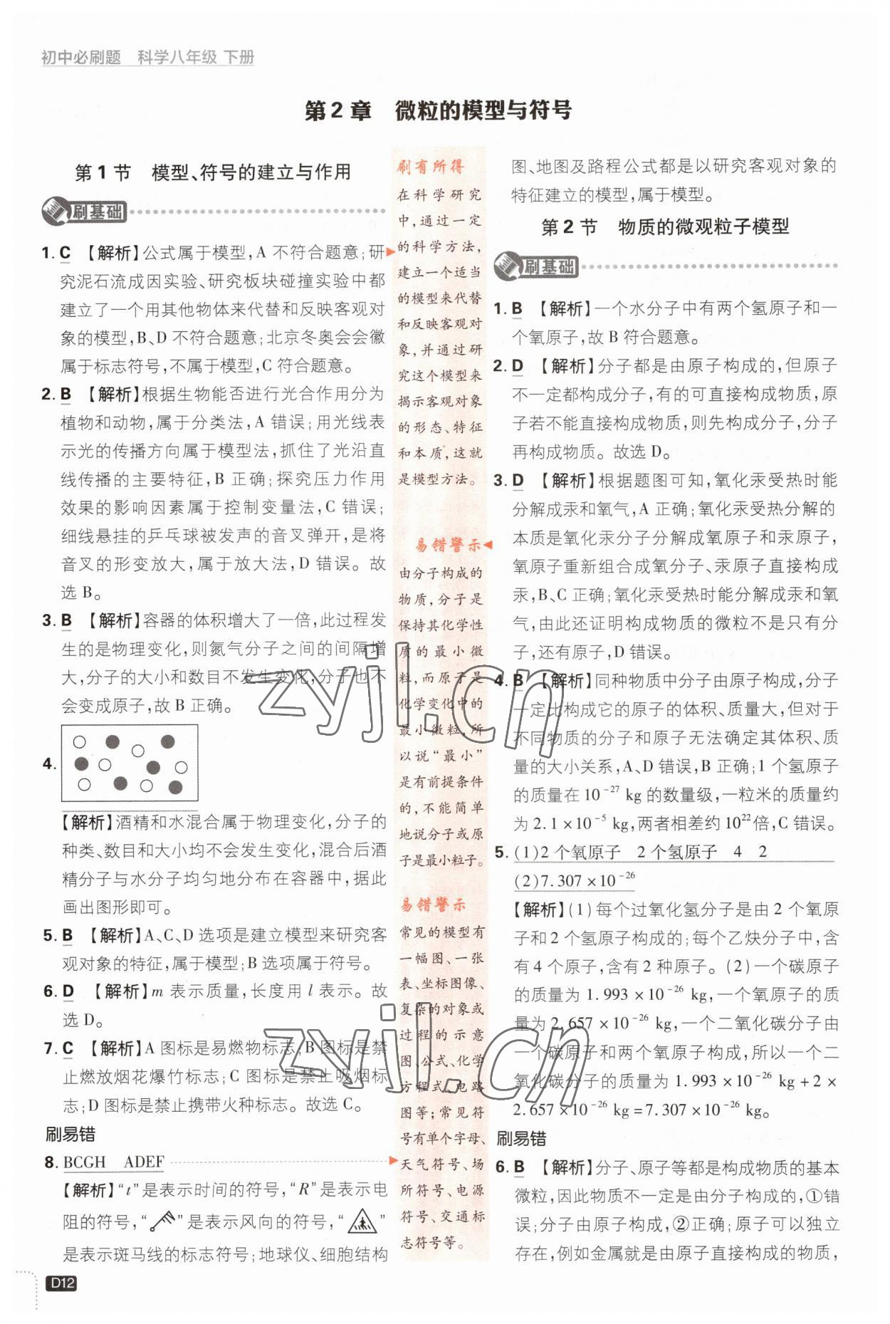 2023年初中必刷題七年級(jí)科學(xué)下冊(cè)浙教版浙江專版 第12頁(yè)