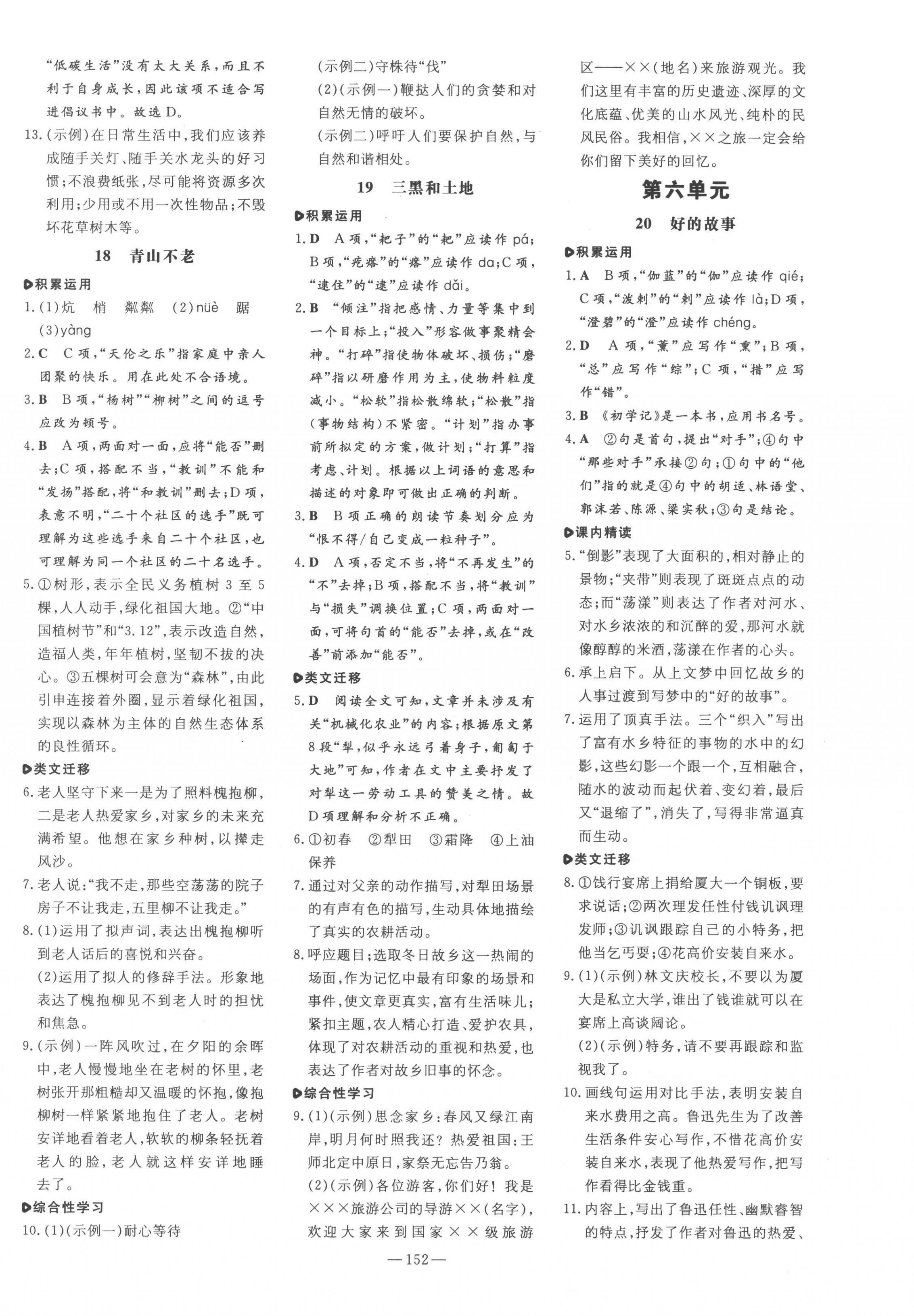 2023年練案六年級(jí)語(yǔ)文下冊(cè)人教版五四制 第8頁(yè)