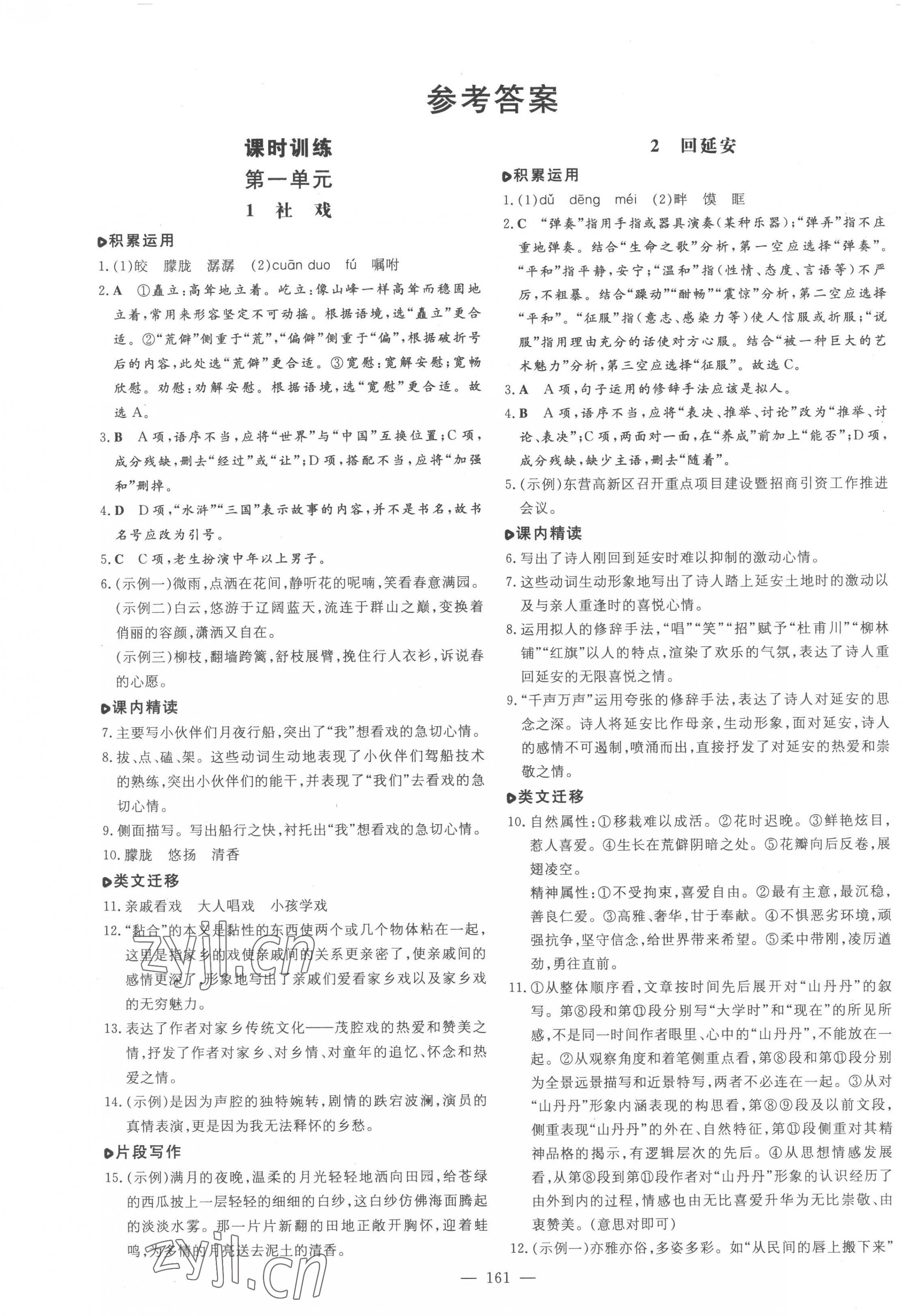 2023年練案八年級(jí)語(yǔ)文下冊(cè)人教版54制 第1頁(yè)