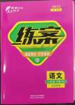 2023年練案八年級(jí)語(yǔ)文下冊(cè)人教版54制