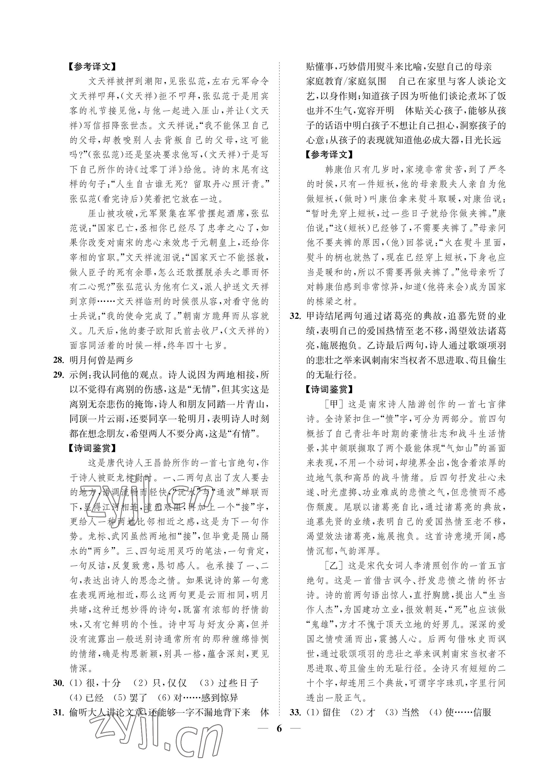 2023年一閱優(yōu)品尖子生培優(yōu)教程七年級(jí)語(yǔ)文下冊(cè)人教版 參考答案第6頁(yè)