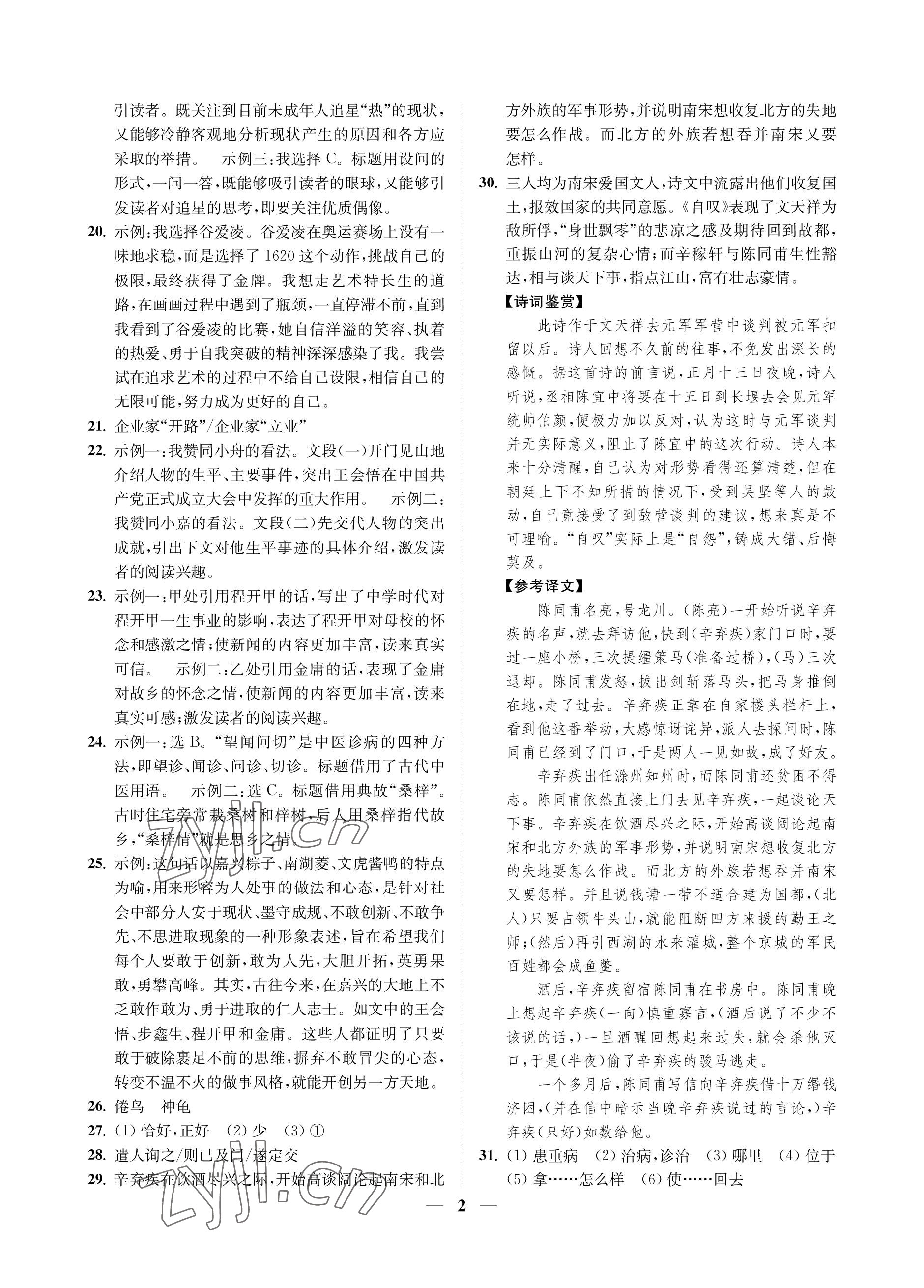 2023年一閱優(yōu)品尖子生培優(yōu)教程七年級(jí)語(yǔ)文下冊(cè)人教版 參考答案第2頁(yè)