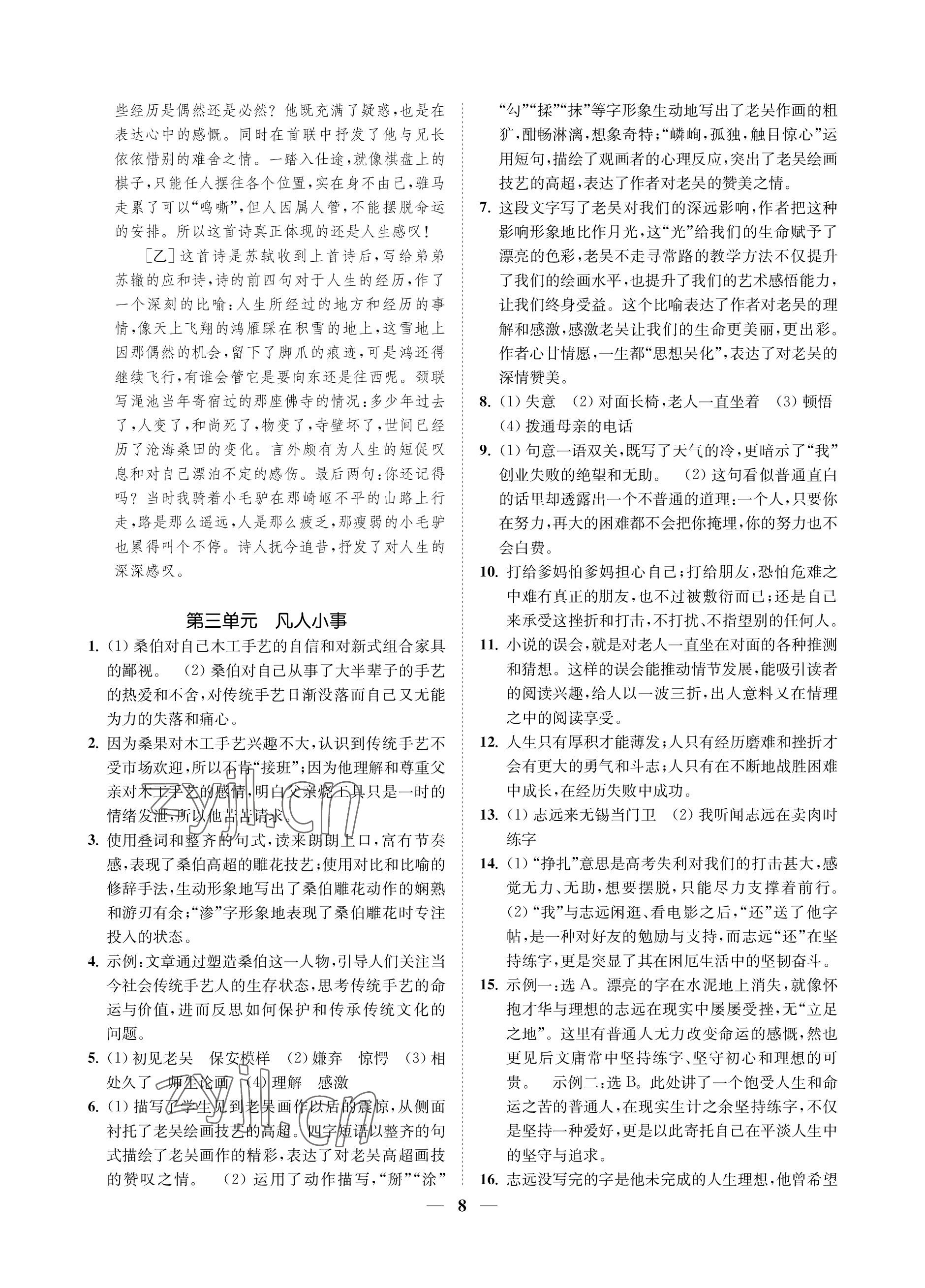 2023年一閱優(yōu)品尖子生培優(yōu)教程七年級(jí)語(yǔ)文下冊(cè)人教版 參考答案第8頁(yè)