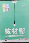 2023年教材幫英語(yǔ)必修第二冊(cè)外研版