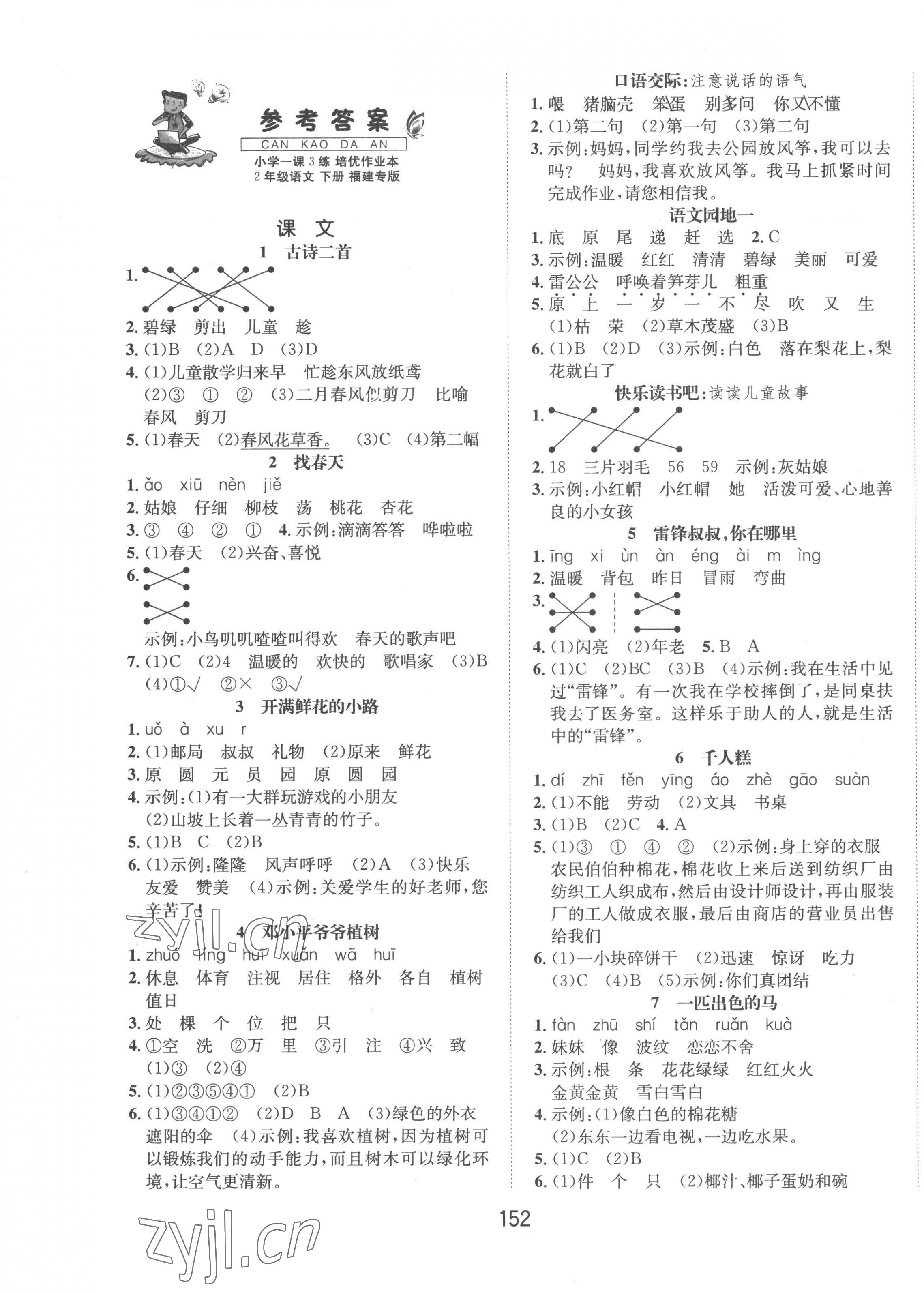 2023年一課3練培優(yōu)作業(yè)本二年級(jí)語(yǔ)文下冊(cè)人教版福建專版 第1頁(yè)