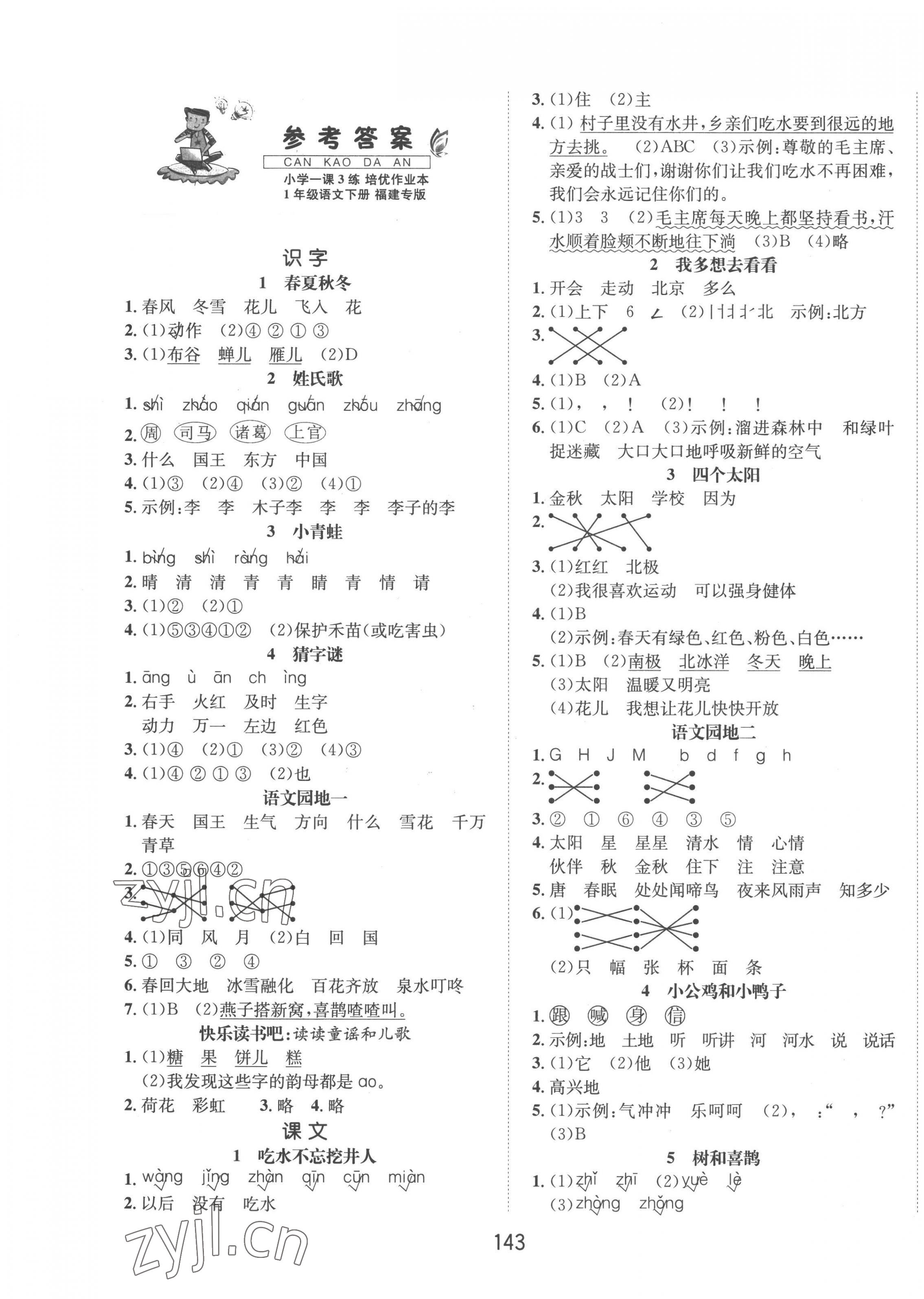 2023年小學(xué)一課3練培優(yōu)作業(yè)本一年級語文下冊人教版福建專版 第1頁