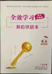 2023年全效學(xué)習(xí)同步學(xué)練測七年級英語下冊外研版廣西專版