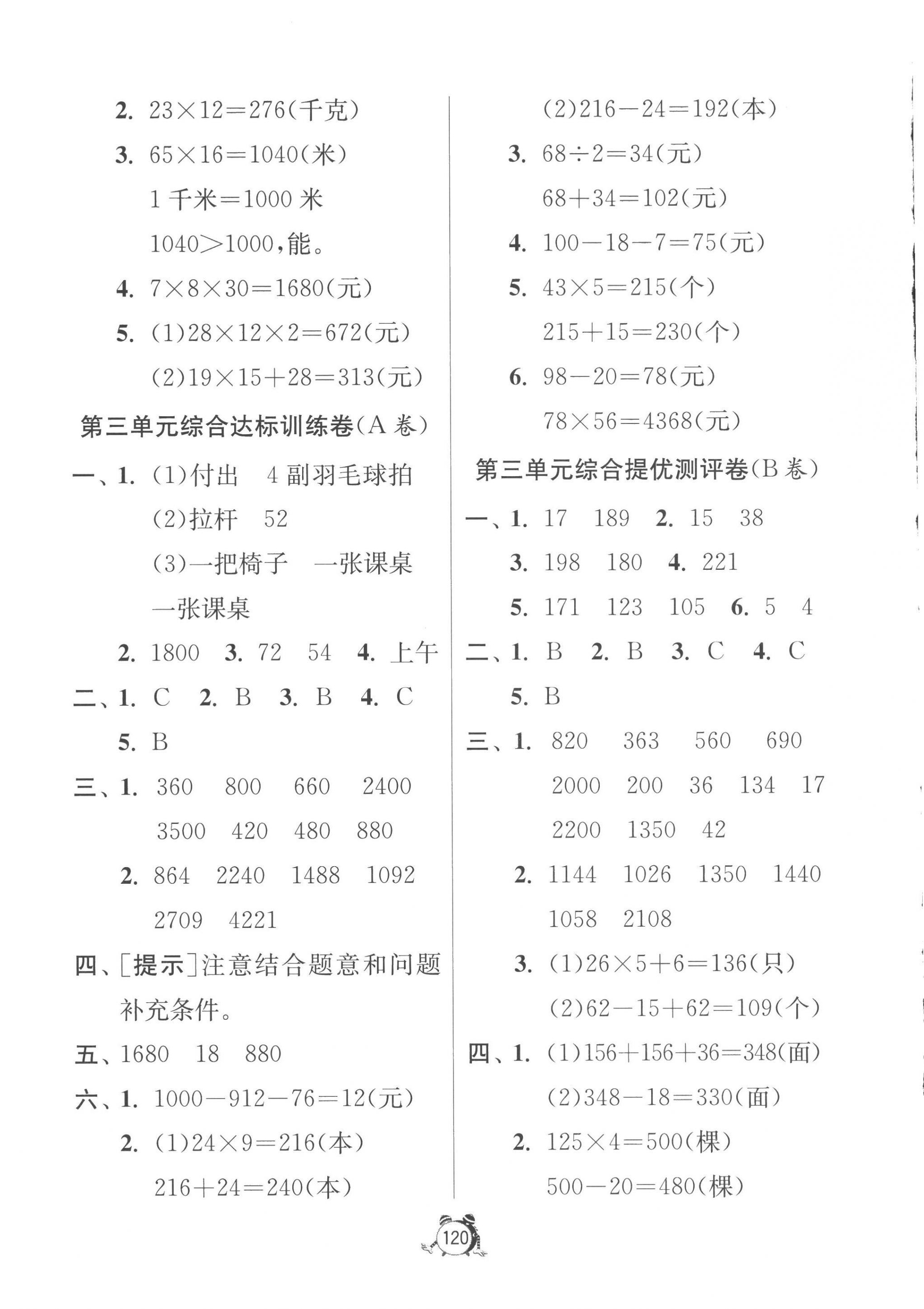 2023年提優(yōu)名卷三年級數(shù)學下冊蘇教版 第4頁