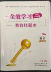 2023年全效學(xué)習(xí)同步學(xué)練測八年級英語下冊外研版廣西專版