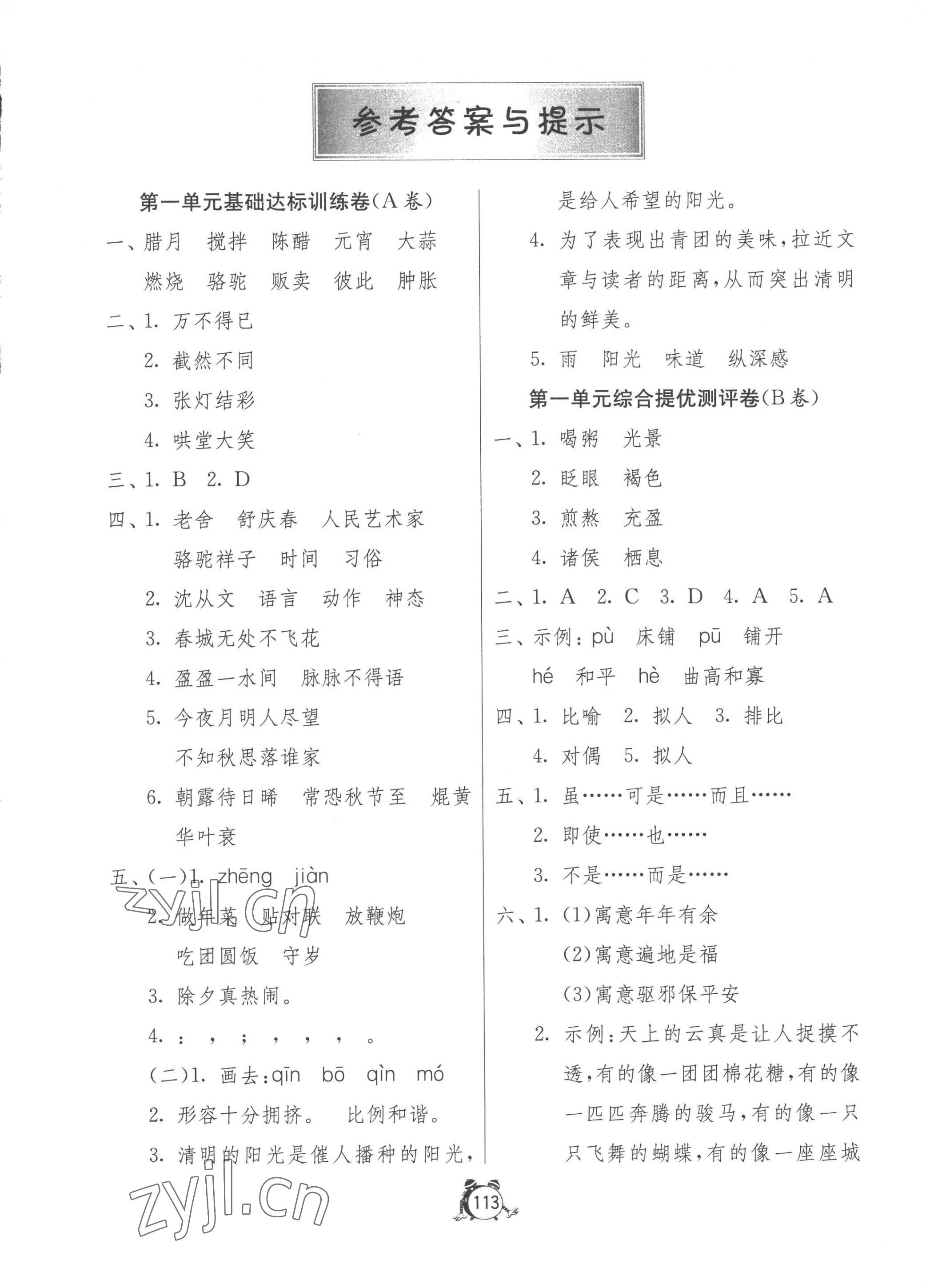 2023年提優(yōu)名卷六年級(jí)語(yǔ)文下冊(cè)人教版 第1頁(yè)