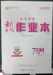 2023年新起點(diǎn)作業(yè)本七年級(jí)語文下冊人教版