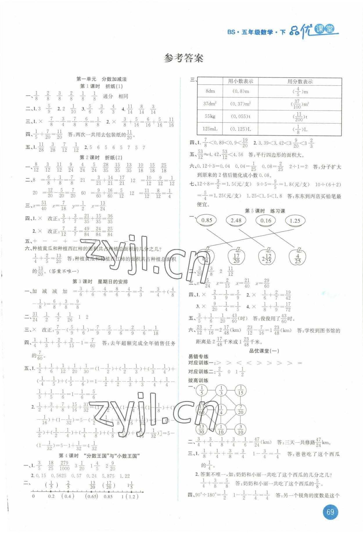 2023年品優(yōu)課堂五年級數(shù)學下冊北師大版 第1頁