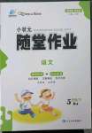 2023年小狀元隨堂作業(yè)五年級語文下冊人教版