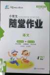 2023年小狀元隨堂作業(yè)四年級語文下冊人教版