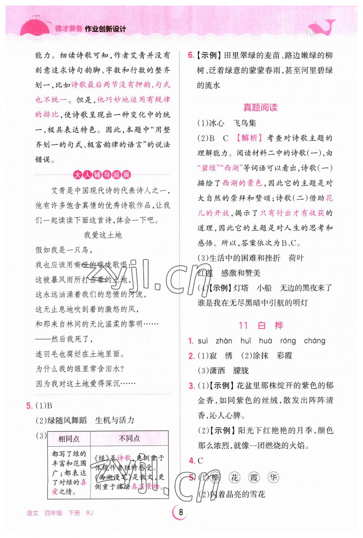 2023年王朝霞德才兼?zhèn)渥鳂I(yè)創(chuàng)新設(shè)計(jì)四年級(jí)語(yǔ)文下冊(cè)人教版 第8頁(yè)