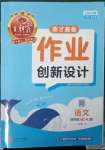 2023年王朝霞德才兼?zhèn)渥鳂I(yè)創(chuàng)新設計四年級語文下冊人教版