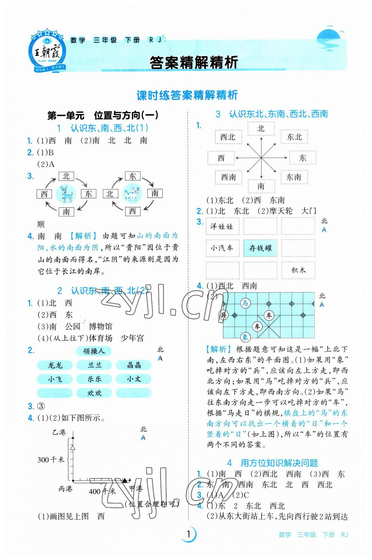 2023年王朝霞德才兼?zhèn)渥鳂I(yè)創(chuàng)新設(shè)計(jì)三年級(jí)數(shù)學(xué)下冊(cè)人教版 第1頁(yè)