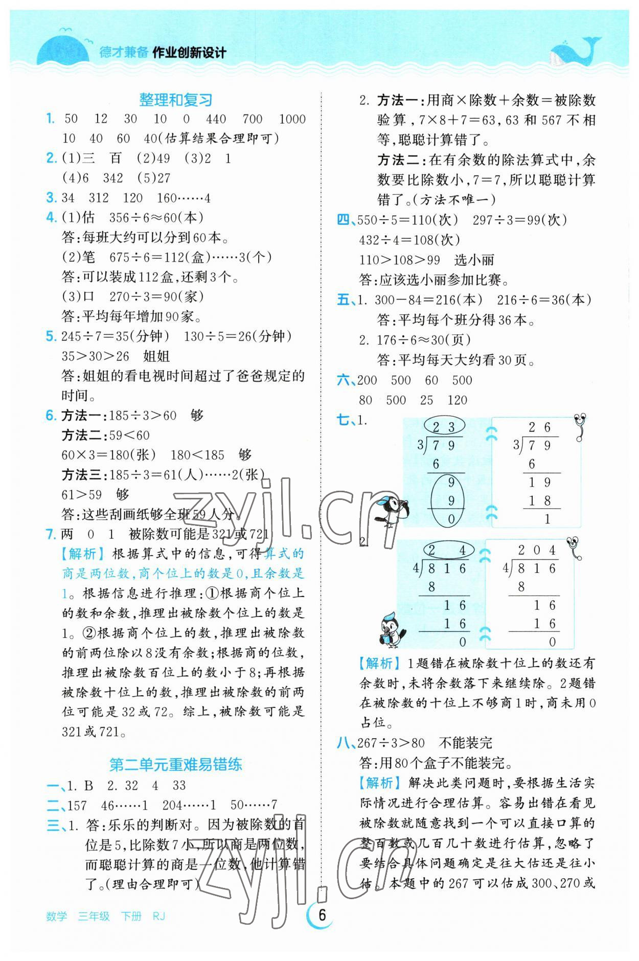 2023年王朝霞德才兼?zhèn)渥鳂I(yè)創(chuàng)新設(shè)計(jì)三年級(jí)數(shù)學(xué)下冊(cè)人教版 第6頁(yè)