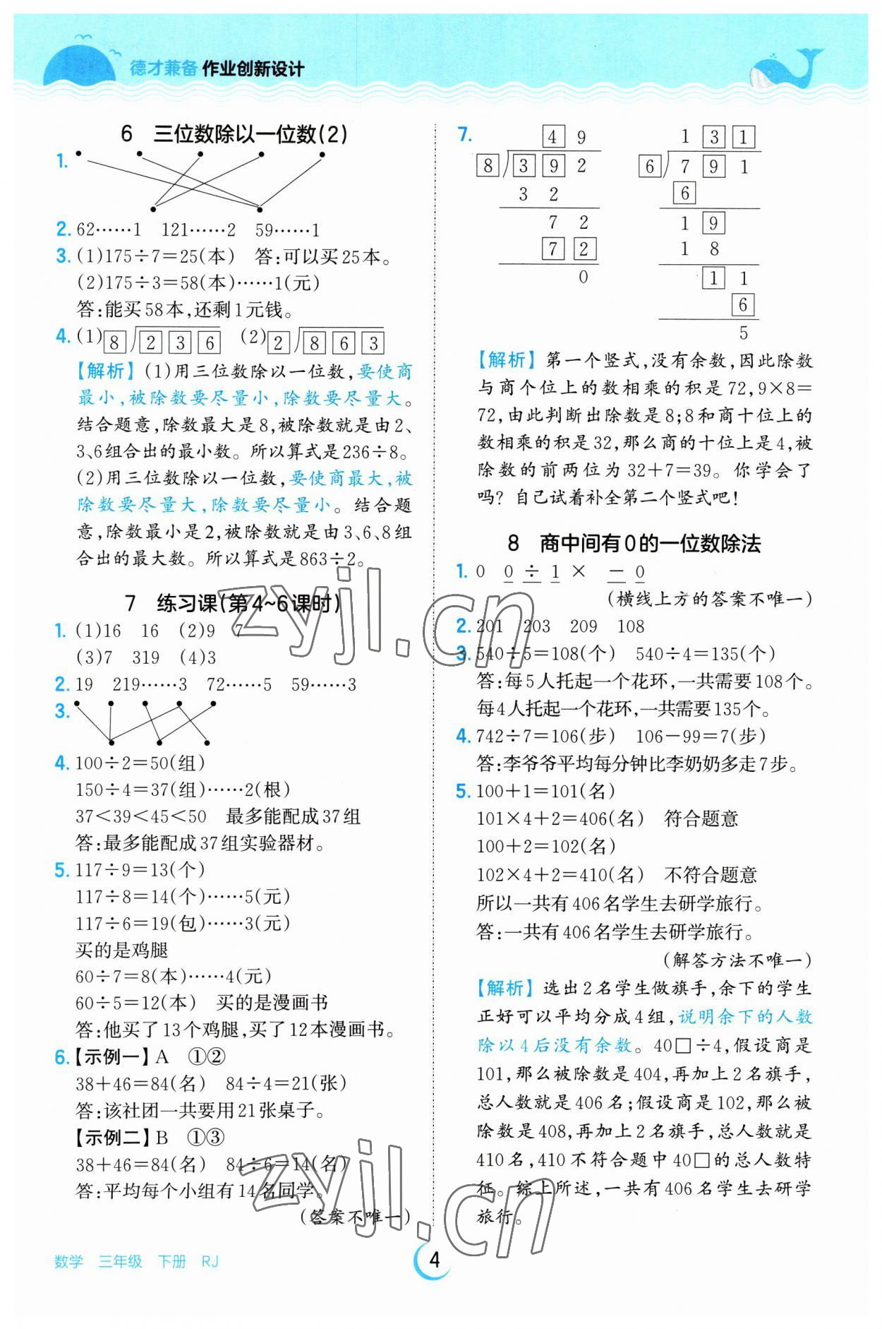 2023年王朝霞德才兼备作业创新设计三年级数学下册人教版 第4页