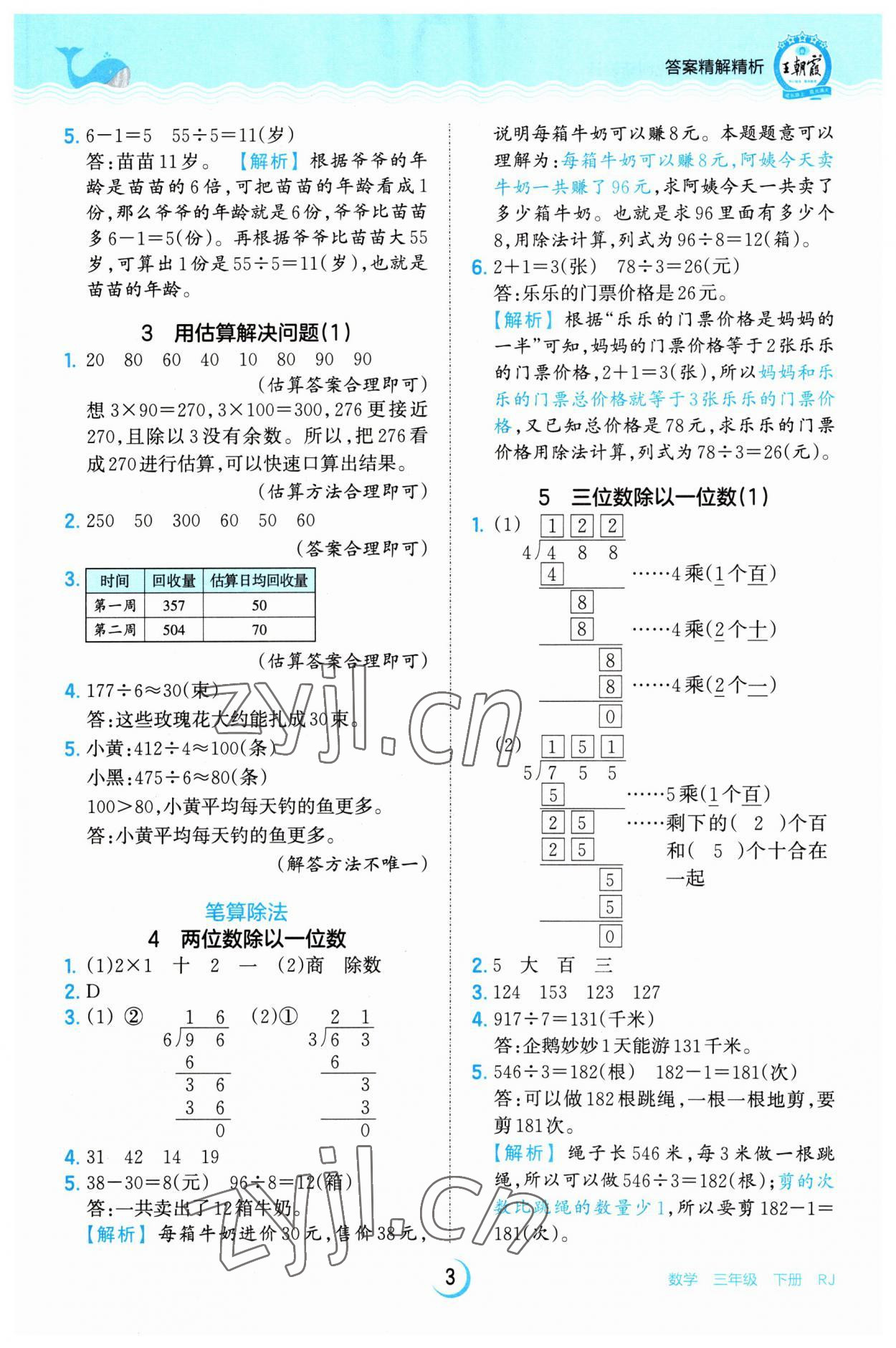 2023年王朝霞德才兼备作业创新设计三年级数学下册人教版 第3页