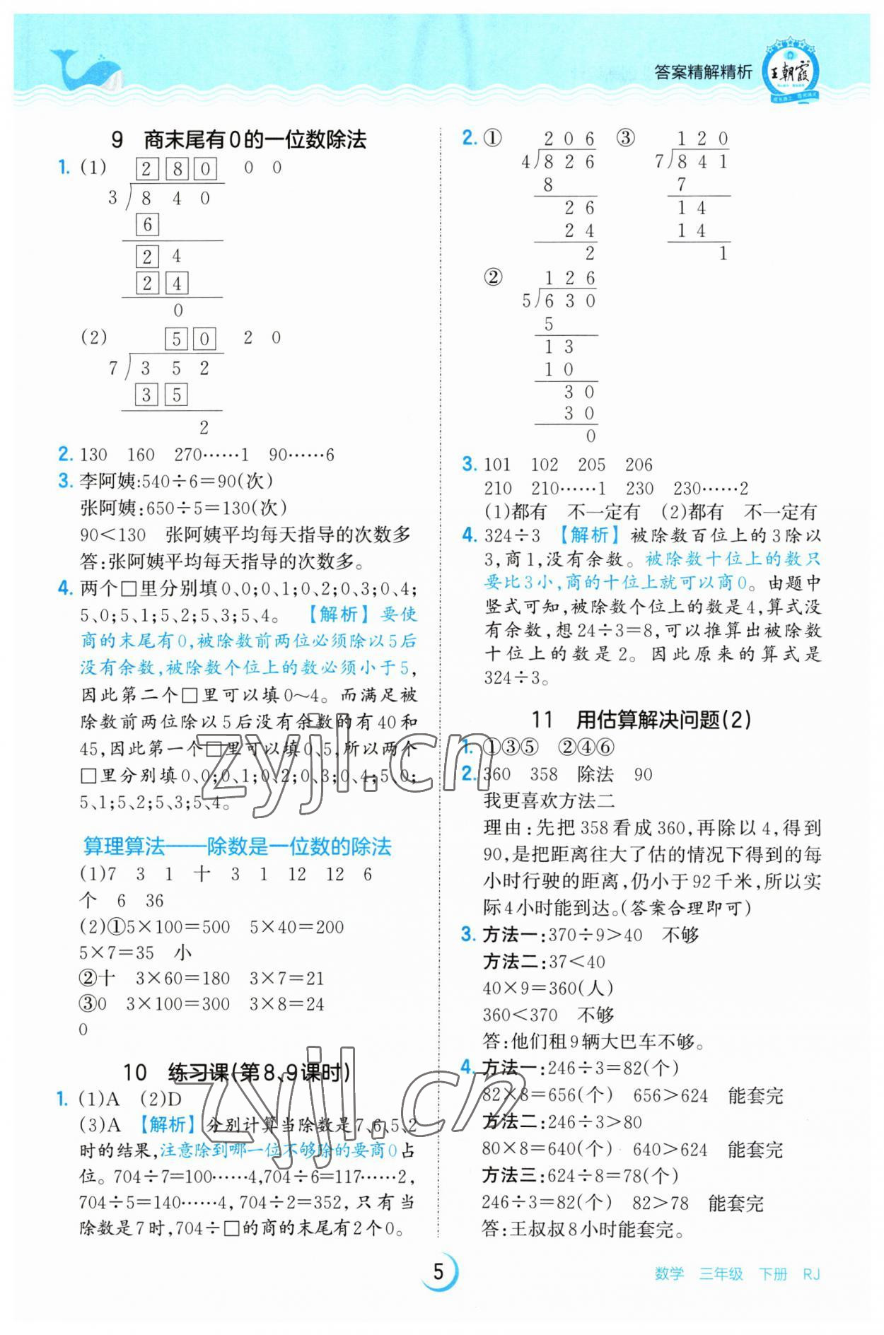 2023年王朝霞德才兼备作业创新设计三年级数学下册人教版 第5页