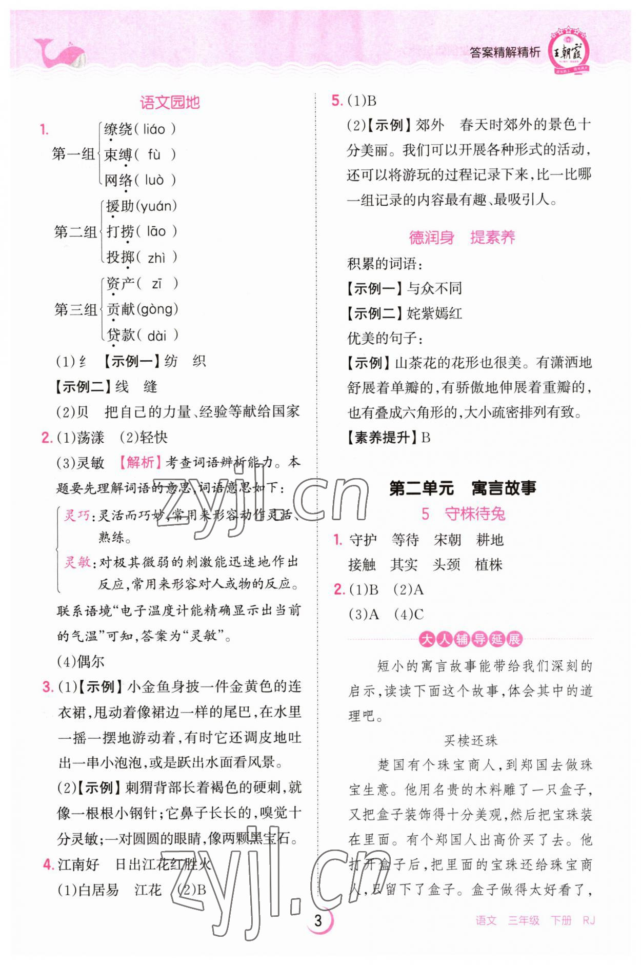 2023年王朝霞德才兼?zhèn)渥鳂I(yè)創(chuàng)新設(shè)計(jì)三年級(jí)語(yǔ)文下冊(cè)人教版 第3頁(yè)