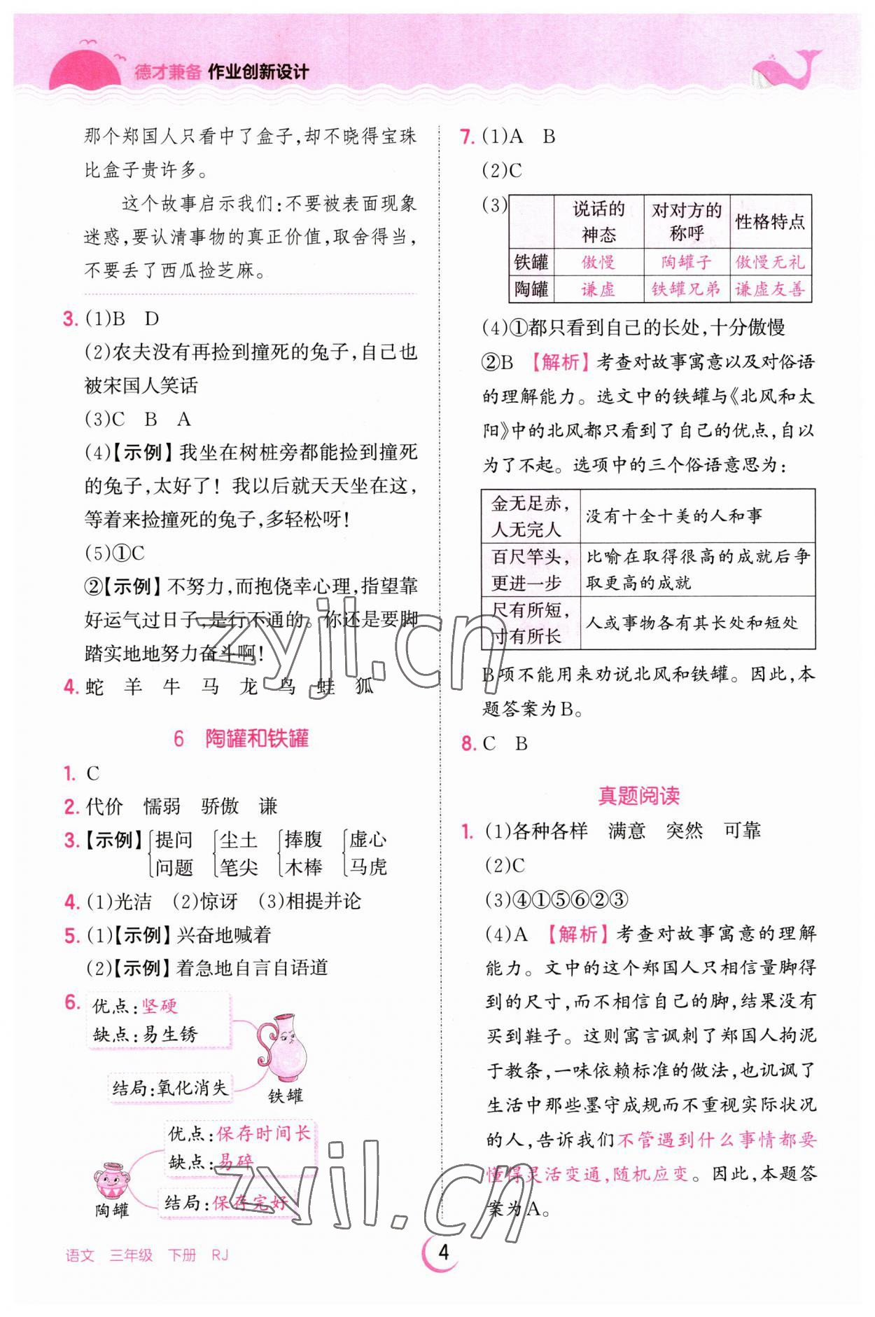 2023年王朝霞德才兼?zhèn)渥鳂I(yè)創(chuàng)新設(shè)計(jì)三年級(jí)語(yǔ)文下冊(cè)人教版 第4頁(yè)