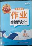 2023年王朝霞德才兼?zhèn)渥鳂I(yè)創(chuàng)新設(shè)計(jì)三年級(jí)語(yǔ)文下冊(cè)人教版