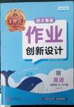 2023年王朝霞德才兼备作业创新设计四年级英语下册人教版