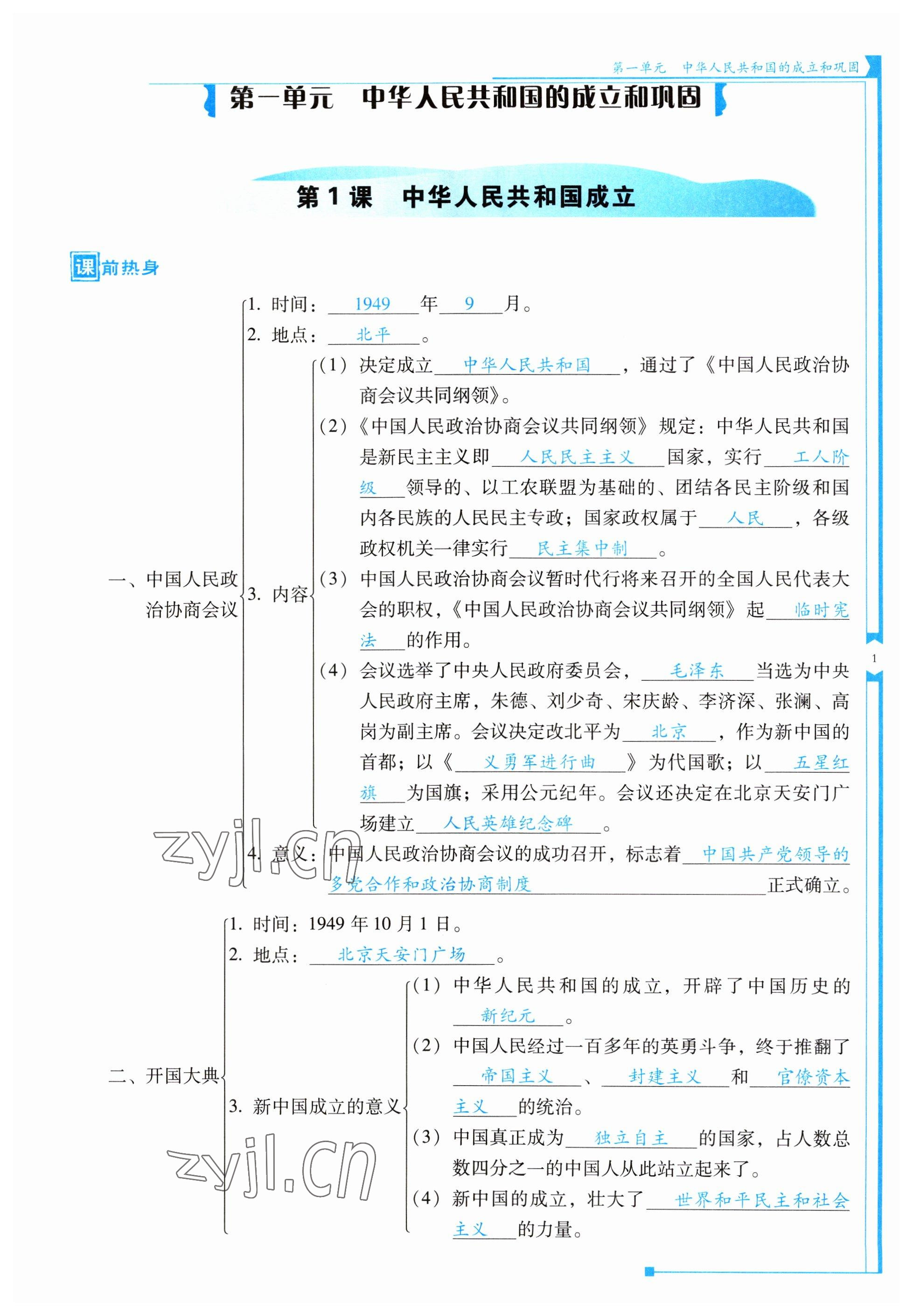 2023年云南省標(biāo)準(zhǔn)教輔優(yōu)佳學(xué)案八年級歷史下冊人教版 第1頁