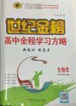 2023年世紀(jì)金榜高中全程學(xué)習(xí)方略高中生物必修2人教版