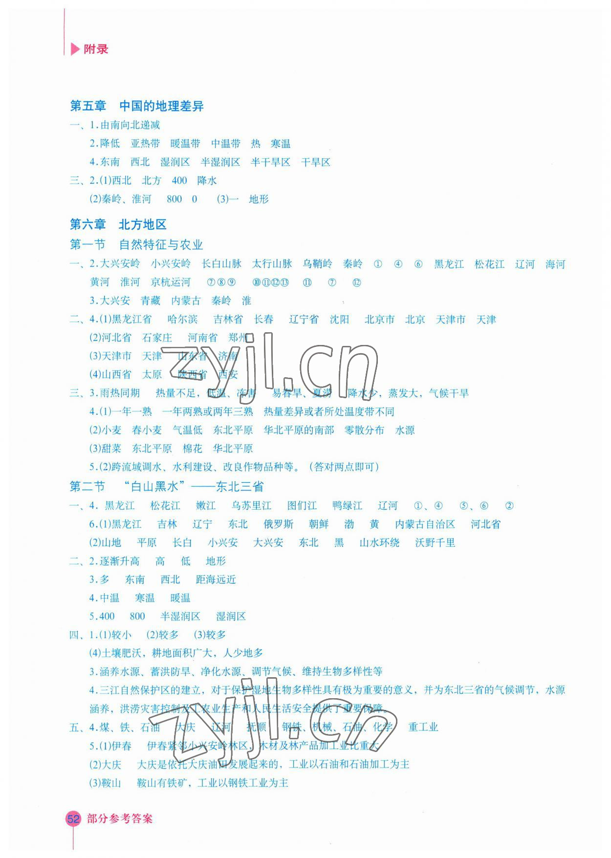 2023年填充圖冊八年級地理下冊人教版星球地圖出版社 參考答案第1頁