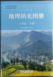 2023年填充图册八年级地理下册人教版星球地图出版社