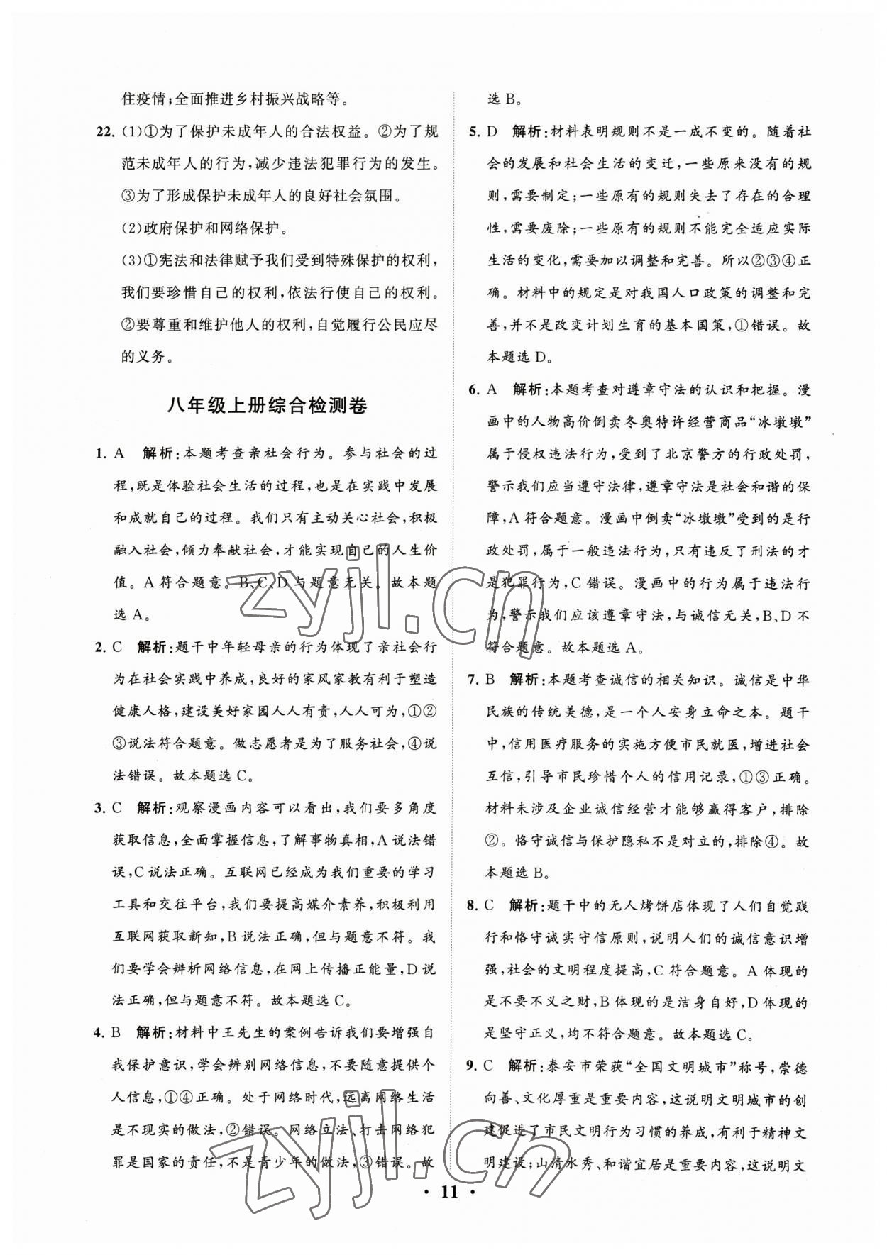 2023年初中總復(fù)習(xí)手冊(cè)分層專題卷道德與法治煙臺(tái)專版 參考答案第11頁(yè)