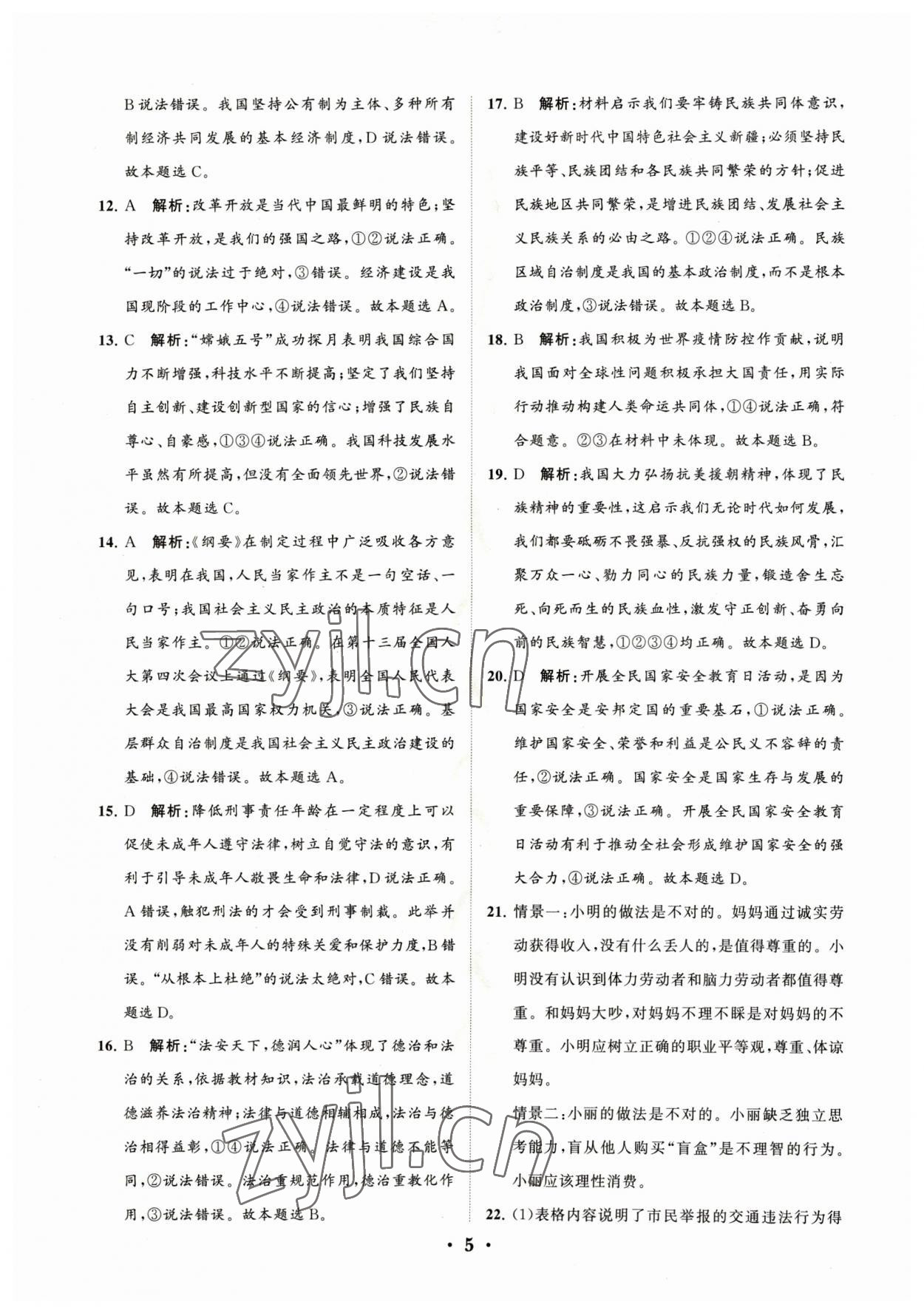 2023年初中總復習手冊分層專題卷道德與法治煙臺專版 參考答案第5頁