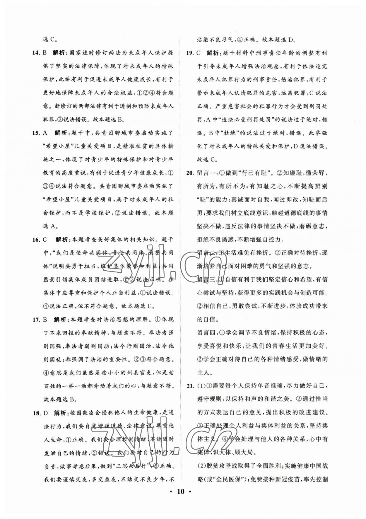 2023年初中總復(fù)習(xí)手冊(cè)分層專題卷道德與法治煙臺(tái)專版 參考答案第10頁(yè)